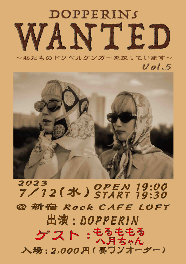 🌻本日の #ロックカフェロフト 公演：当日券有り🌻
2023.7.12（水）
DOPPERINs WANTED!! Vol.5
～私たちのドッペルゲンガーを探しています～

DOPPERIN
ゲスト：八月ちゃんともるももる

OPEN 19:00 / START 19:30
当日券¥2,500(+要1オーダー¥500以上)で販売！
今日はどんなドッペル度がみられるのか〜