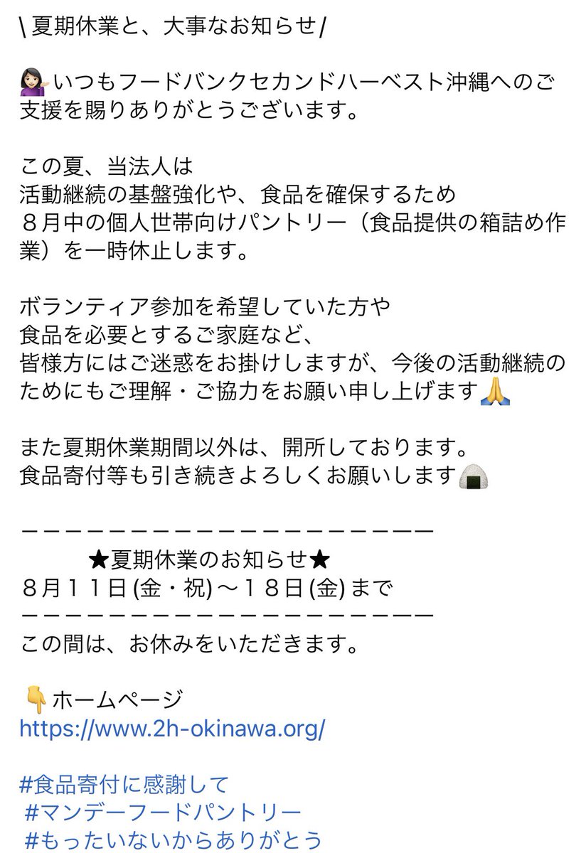 \ 夏期休業と、大事なお知らせ/ 
2h-okinawa.org

★☻★フードバンクAmazonほしい物リスト★★☻
amazon.co.jp/hz/wishlist/ls…
－－－－－－－－－－－－－－－－－－
🌟お金の寄付
2h-okinawa.org/support.php#do… 
⭐️寄付控除あり『フードバンクオキナワ基金』
miraifund.org/kikin/foodbank/