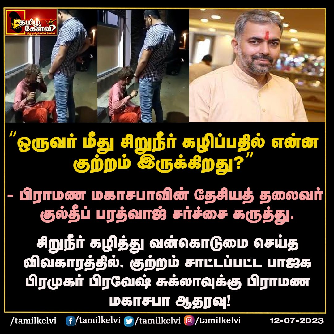 TamilKelvi's tweet photo. #urinationcase #madyapradesh #kuldeepbharathwaj #bjp #Brahmins https://t.co/c94hoVhy7H