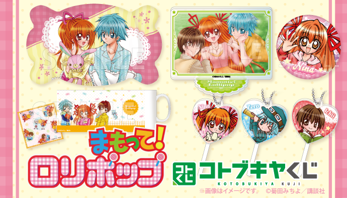 まもって！ロリポップのオンラインくじ発売中です！1ヶ月あるので