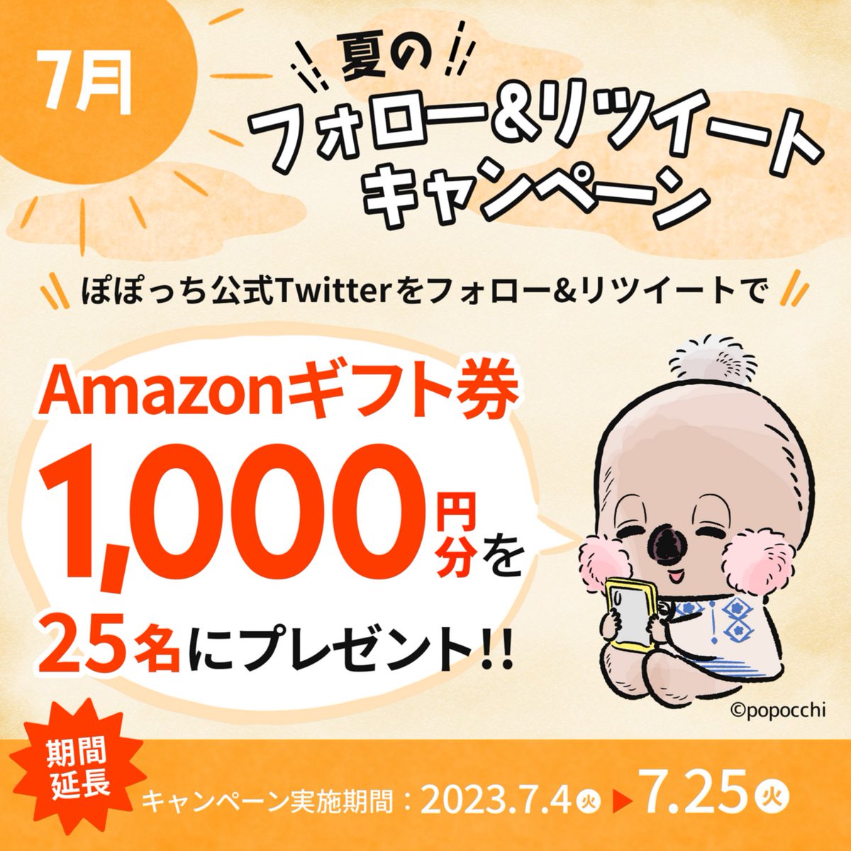 ／
期間延長決定✨
＼
参加はこのアカウントをフォロー＆リツイートするだけ👇👇抽選でAmazonギフト1000円を25名様に‼

■応募方法
①<a href="/popocchi_life/">ぽぽっち</a> をフォロー
②この投稿をリツイート【7/25 23:59迄】
③当選者はDMでお知らせ
#ぽぽっち #懸賞 #プレゼントキャンペーン #Amazonギフト券