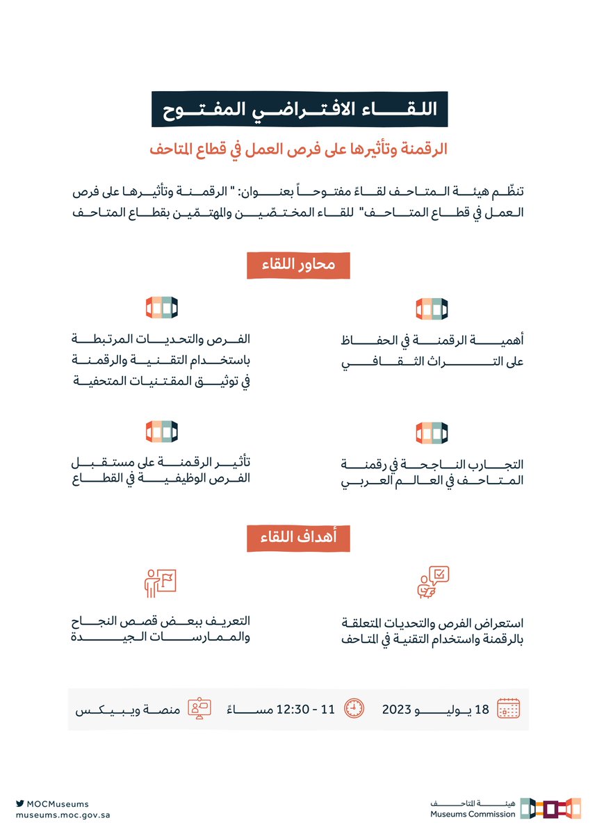 MOCMuseums's tweet photo. تقيم #هيئة_المتاحف لقاءً افتراضياً مفتوحاً؛ لمناقشة الفرص والتحديات والتجارب بعنوان "الرقمنة وتأثيرها على فرص العمل في قطاع المتاحف". https://t.co/TePMFr2San