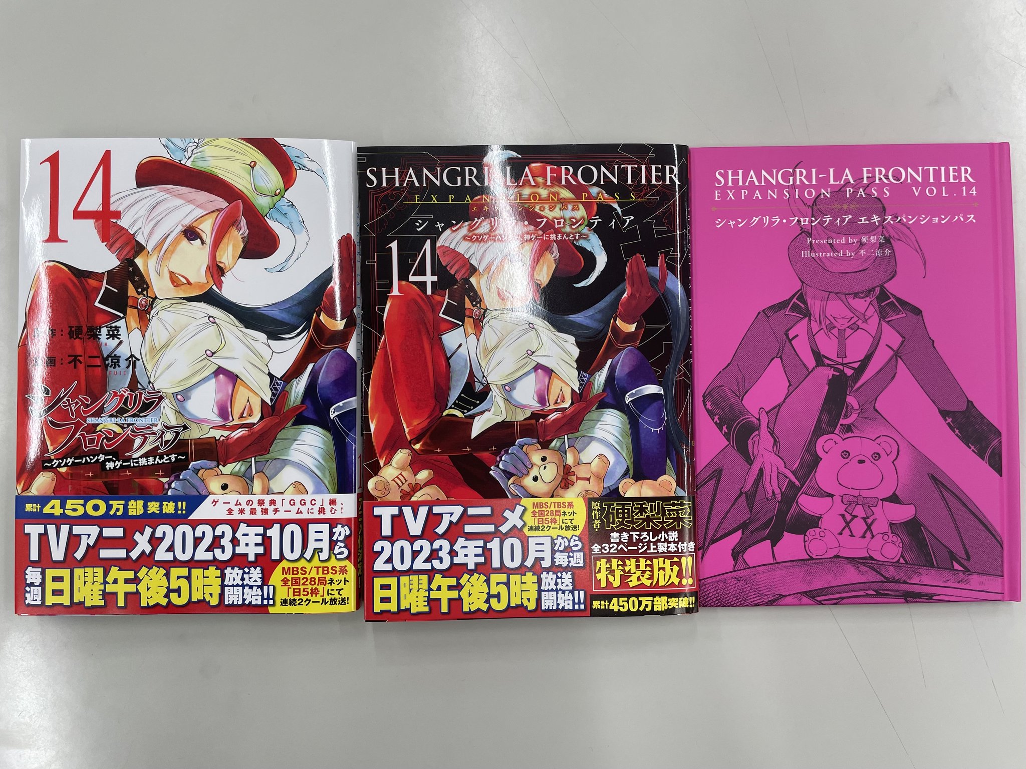 シャングリラ・フロンティア 1～14全巻セット 全巻帯付き特装