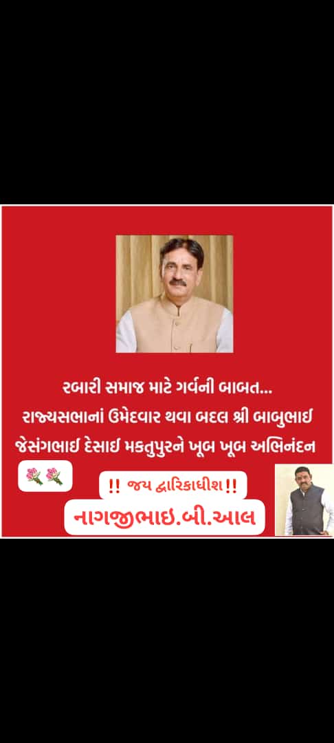 jit_rayka's tweet photo. ભારતીય જનતા પાર્ટી કેન્દ્રીય ચુંટણી સમિતિ દ્વારા રાજ્યસભાની ચુંટણી માટે રબારી સમાજ ના આગેવાન દાનવીર રત્ન ���ુર્વ ધારાસભ્ય માન. શ્રી બાબુભાઈ દેસાઈ અને માન. શ્રી કેસરીદેવસિંહ ઝાલા જીને ઉમેદવાર બનવા બદલ ખૂબ ખૂબ અભિનંદન...

@BJP4India 
નો ખુબ ખુબ આભાર... https://t.co/TTkmErJfBt