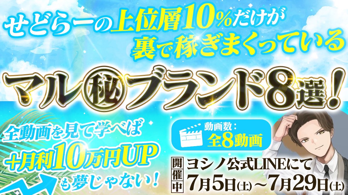 《 夏の超特大
　　プレゼント企画8選🎁 》

"せどらーの上位層10%だけ"が
     裏で稼ぎまくっている
      マル㊙️ブランド8選！

10分勉強するだけで
月利＋20万円UPが可能🔥　

＝＝＝＝＝＝＝＝＝
ヨシノ公式ラインにて
7月5日(土) 〜7月29日(土)
　　　　開催中！
＝＝＝＝＝＝＝＝＝