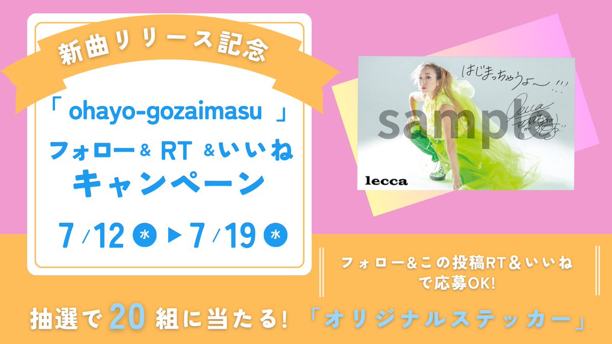 lecca_info's tweet photo. New SG「 ohayo-gozaimasu  」  https://t.co/kl2VsD04E8 

 Music Video公開！📷
 https://t.co/Ewmk6RrAPI

はじまっちゃうよ〜
リツイート キャンペーン🎉

「オリジナルステッカー」が当たる！👀✨

応募締切:7/19 (水)23:59
当選者には後日DMでご連絡📮

#RTキャンペーン
#プレゼントキャンペーン https://t.co/5TgP84SNTK