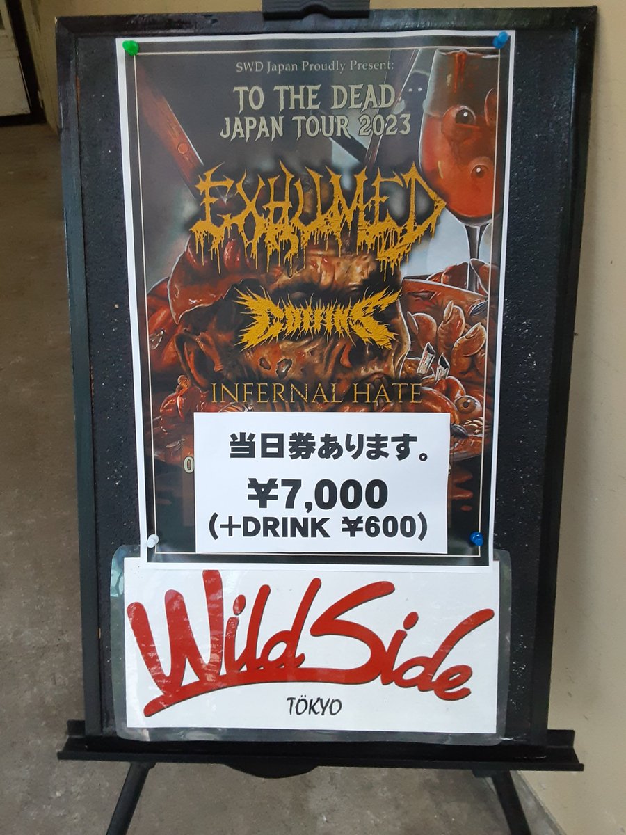 今日のワイサイEXHUMED当券ありますのでー！！