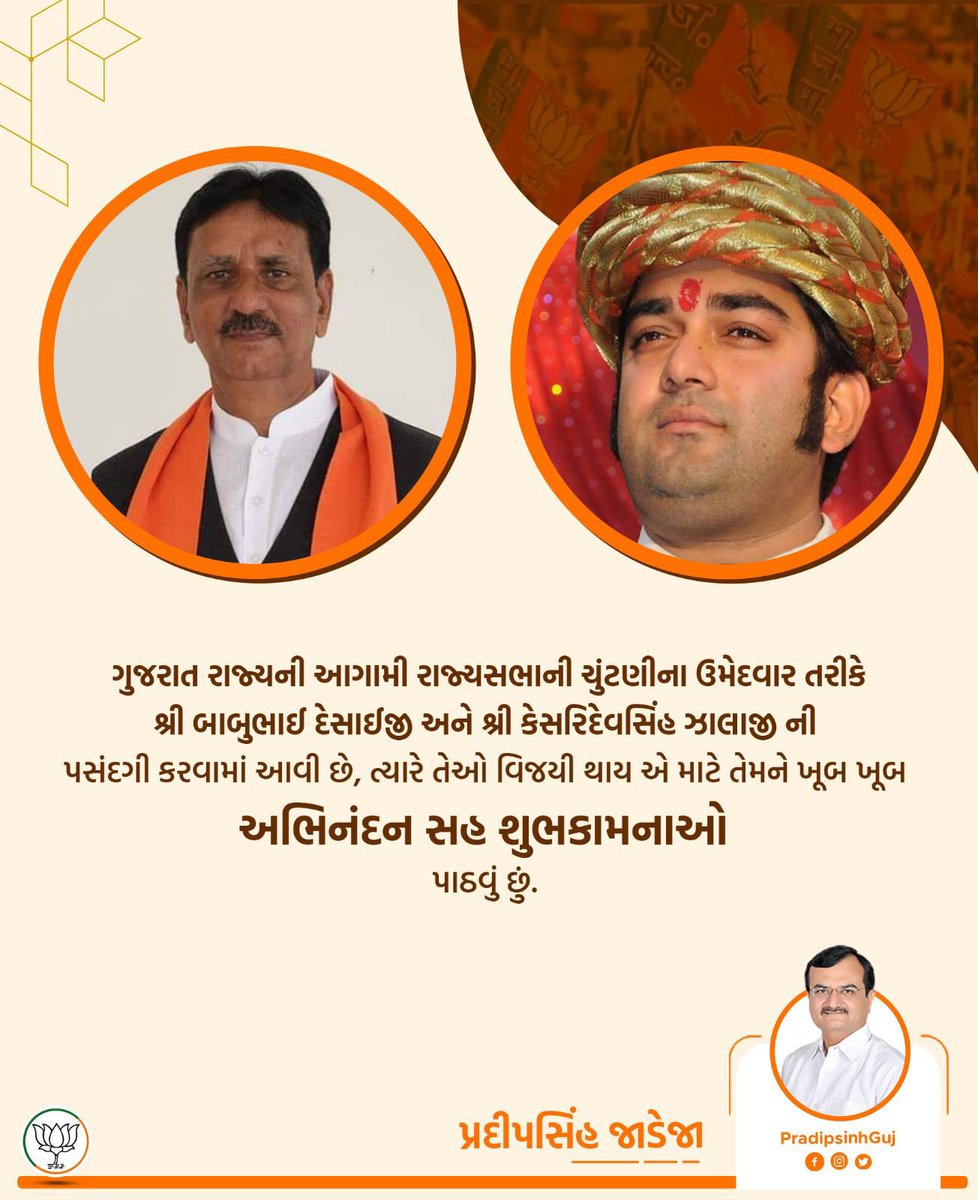PradipsinhGuj's tweet photo. ગુજરાત રાજ્યની આગામી રાજ્યસભાની ચુંટણીના ઉમેદવાર તરીકે શ્રી @babubhaijdesai જી અને શ્રી કેસરિદેવસિંહ ઝાલાજી ની પસંદગી કરવામાં આવી છે, ત્યારે તેઓ વિજયી થાય એ માટે તેમને ખૂબ ખૂબ અભિનંદન સહ શુભકામનાઓ પાઠવું છું. https://t.co/rGWnj6fYLx