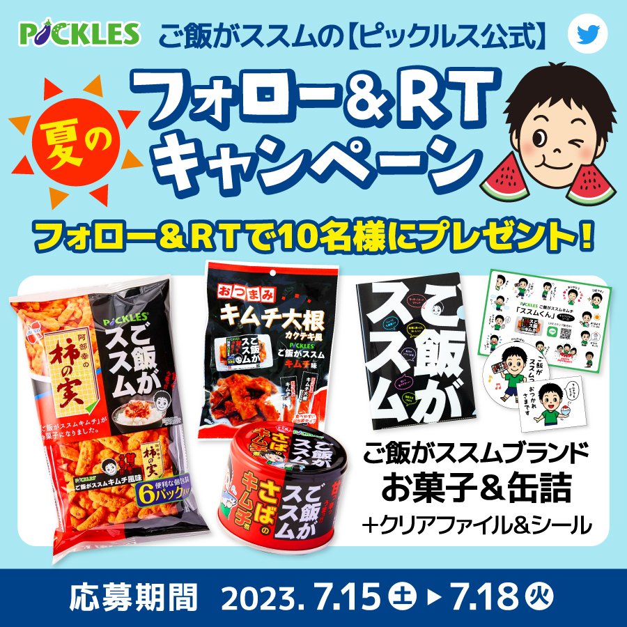 p_susumu_ofcl's tweet photo. ／
#ご飯がススム ブランドの
お菓子&amp;缶詰が当たる！🎁🎉
夏のフォロー＆RTキャンペーン🌞
＼
❶@p_susumu_ofclをフォロー
❷この投稿をRT
応募 ※7/18(火) 23:59まで

当選者の方には後日DMでご連絡📢
たくさんのご応募お待ちしています！

▽キャンペーン利用規約
https://t.co/X6svkBj0Xf https://t.co/niYFKPkAed