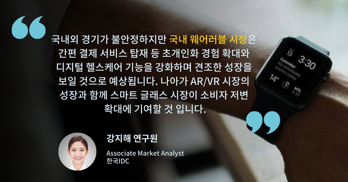IDC에 따르면 국내 #웨어러블 시장은 불안정한 경제상황에도 견조한 성장세를 이어갈 것으로 예상됩니다. IDC 강지해 연구원이 전하는 보다 자세한 국내 웨어러블 시장 분석을 보도자료에서 확인하세요!

🔎자세히 보기: bit.ly/3Pvi0mk