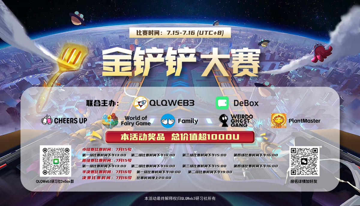 QLQWeb3研习社举办第一届金铲铲大赛（WX区）联合，Debox，Cheersup，weirdoghost（小幽灵），World Of Fairy Game（起源岛），Family，PlantMaster，项目方。 举办时间暂定7.15-7.16两天举办，参赛报名加海报中的WX。可以以社区或者个人方式报名。奖励丰厚超1000U。 报名截止日期（7.14 中午12:00）