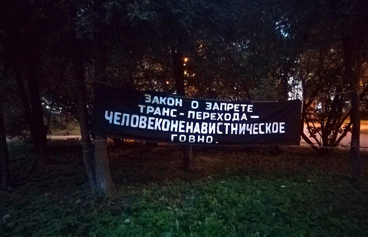В Петербурге ночью вывесили баннер против закона о запрете трансгендерного перехода