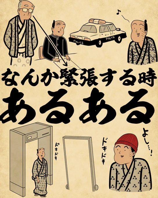 なんか緊張する時あるある①でござる。 