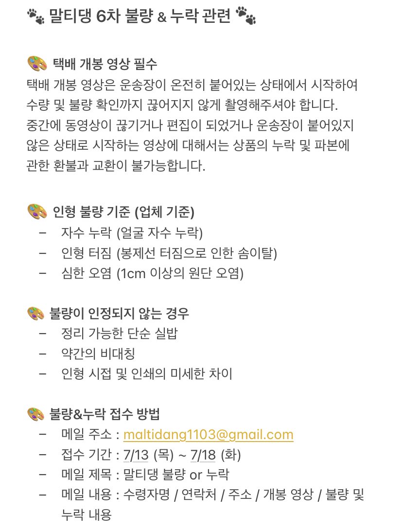 malti_dang's tweet photo. 말티댕 6차 전량 출고되었습니다 ◡̈

운송장 번호는 윗치폼에 등록해두었으니 윗치폼 또는 CJ대한통운 어플을 확인해주세요!

불량 및 누락 관련 공지는 아래 사진 참고 📢

불량 및 누락 외 모든 문의사항은 DM 📩

사전에 공지한 기간이 지나면 교환 불가능🚨 https://t.co/L2sYqLPYJf
