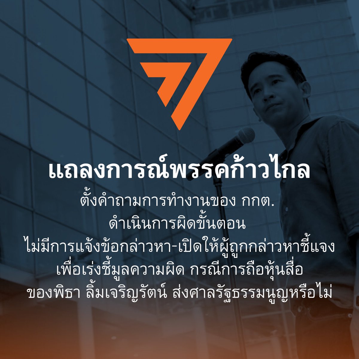 MFPThai's tweet image. แถลงการณ์พรรคก้าวไกล
กรณีการดำเนินการของคณะกรรมการการเลือกตั้งในคดีหุ้นไอทีวี

จากกรณีที่เมื่อเช้าวันนี้ ที่ประชุม กกต. มีมติให้ส่งเรื่องให้ศาลรัฐธรรมนูญวินิจฉัยว่าสมาชิกภาพ ส.ส. ของ พิธา ลิ้มเจริญรัตน์ ส.ส. บัญชีรายชื่อและแคนดิเดตนายกรัฐมนตรี พรรคก้าวไกล สิ้นสุดลงหรือไม่…
