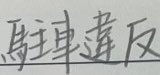 AmekiVR's tweet photo. 日本語の漢字…難しい☔️☔️今日も勉強しています https://t.co/L438RqSpiO
