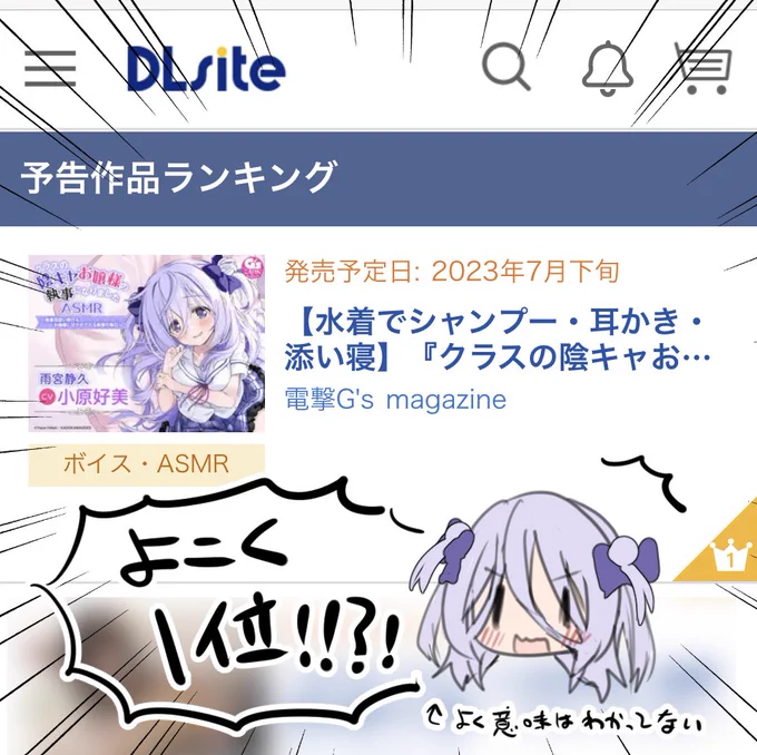陰キャお嬢様ASMR、DLsiteさんの予告作品ランキングで1位になってました…!うれし～!!✨小原好美さんボイスのお嬢様が最っっっっ高に可愛いのでぜひぜひサンプル(そして本編も…!)聞いて下さいね💜💜💜 ⏩『クラスの陰キャお嬢様の執事になりましたASMR』試聴&予告ページ