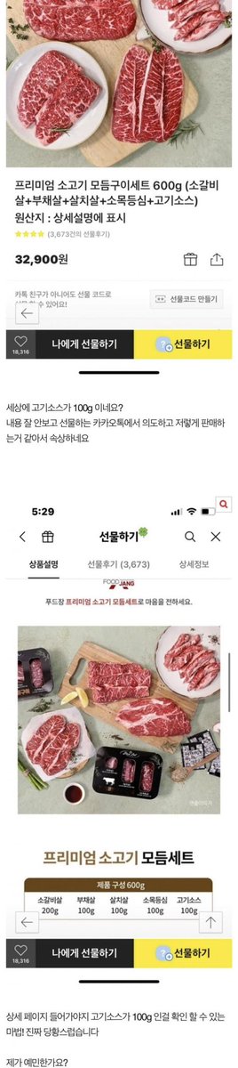 Mauna____'s tweet image. ”카톡 선물하기 대참사, 제가 예민한건가요?“ 
 
고기 소스 100g이라……