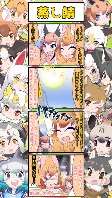 1335話目 【蒸し鯖】 雨の日が蒸し暑くてたまんない最近この頃🌧 #けものフレンズ #日記四コマ