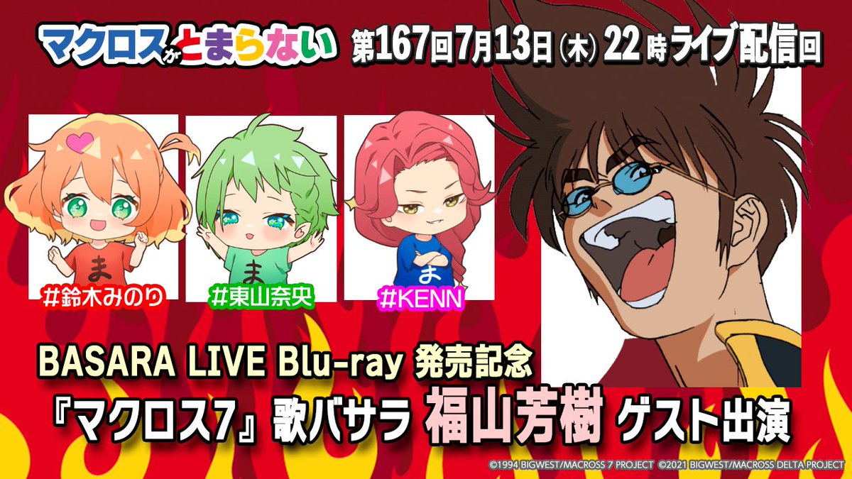 📢このあと BASARA LIVE Blu-ray 発売記念 ゲスト『マクロス7』熱気