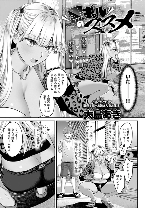 【7月13日発売comicアンスリウム8月号内容紹介 大島あき(@oshimaakkyun)】孤独な大学生活を送る俺の家に、なぜか黒ギャルがやってきた!性癖的に一切相容れないと思っていた黒ギャルだったけど、長身爆乳に一方的に攻められちゃって、もはやそのエロさ認めざるを得ない連続射精♪ 