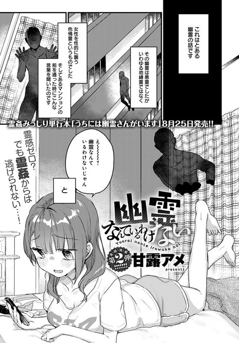 【7月13日発売comicアンスリウム8月号内容紹介 甘露アメ()】「幽霊なんているわけない」と言い捨てる女子に、通りすがりの色情霊がわからせ決定 眠っている間に愛撫で調教、数日かけて開発されきった体に不可視の挿入が襲い来る単行本『うちには幽霊さんがいます』8月25日発売予定! 