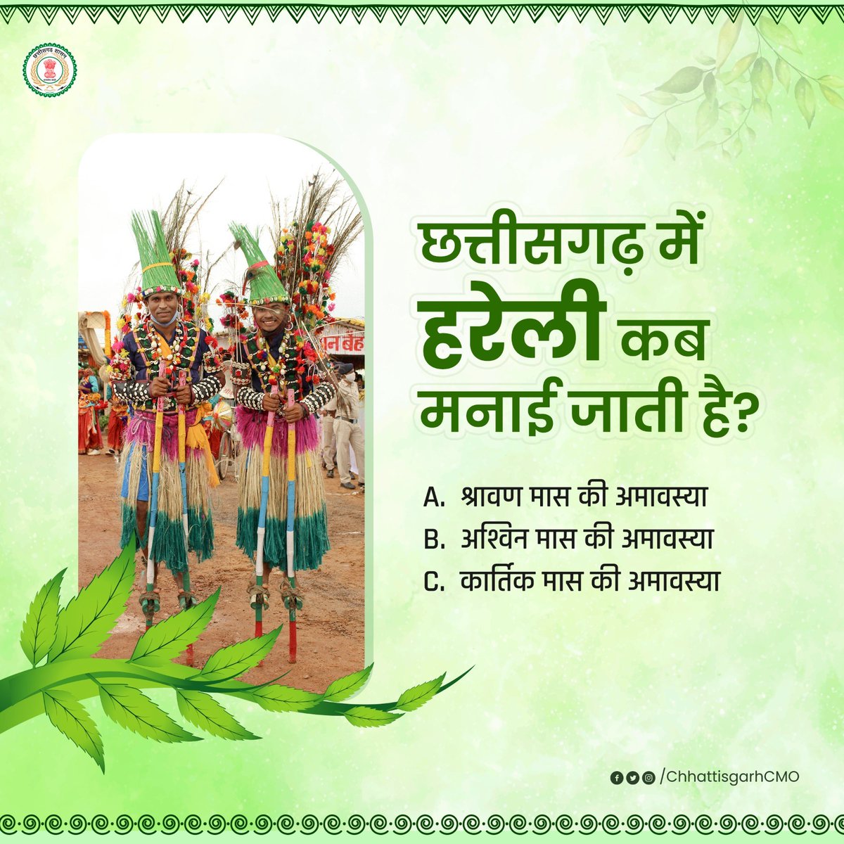 क्या आपको पता है इसका सही जवाब?

- #हरेली_प्रश्नोत्तरी में हिस्सा लेने के लिए कमेन्ट करें...

<a href="/culture_deptt/">Culture Deptt</a>
#hareli #हरेली_आत_हे #festivalvibes #quiztime #Quiz