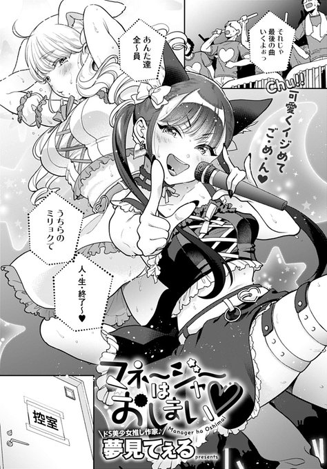 【7月13日発売comicアンスリウム8月号内容紹介 夢見てぇる()】人気の二人組アイドルは実は超ドS 今日もマネージャーのドMチ◯ポ使ってストレス発散☆ 足コキにおもちゃ責めに顔面騎乗、代わる代わる腰振るノンストップ3Pでおかしくなるまでイカされまくり 