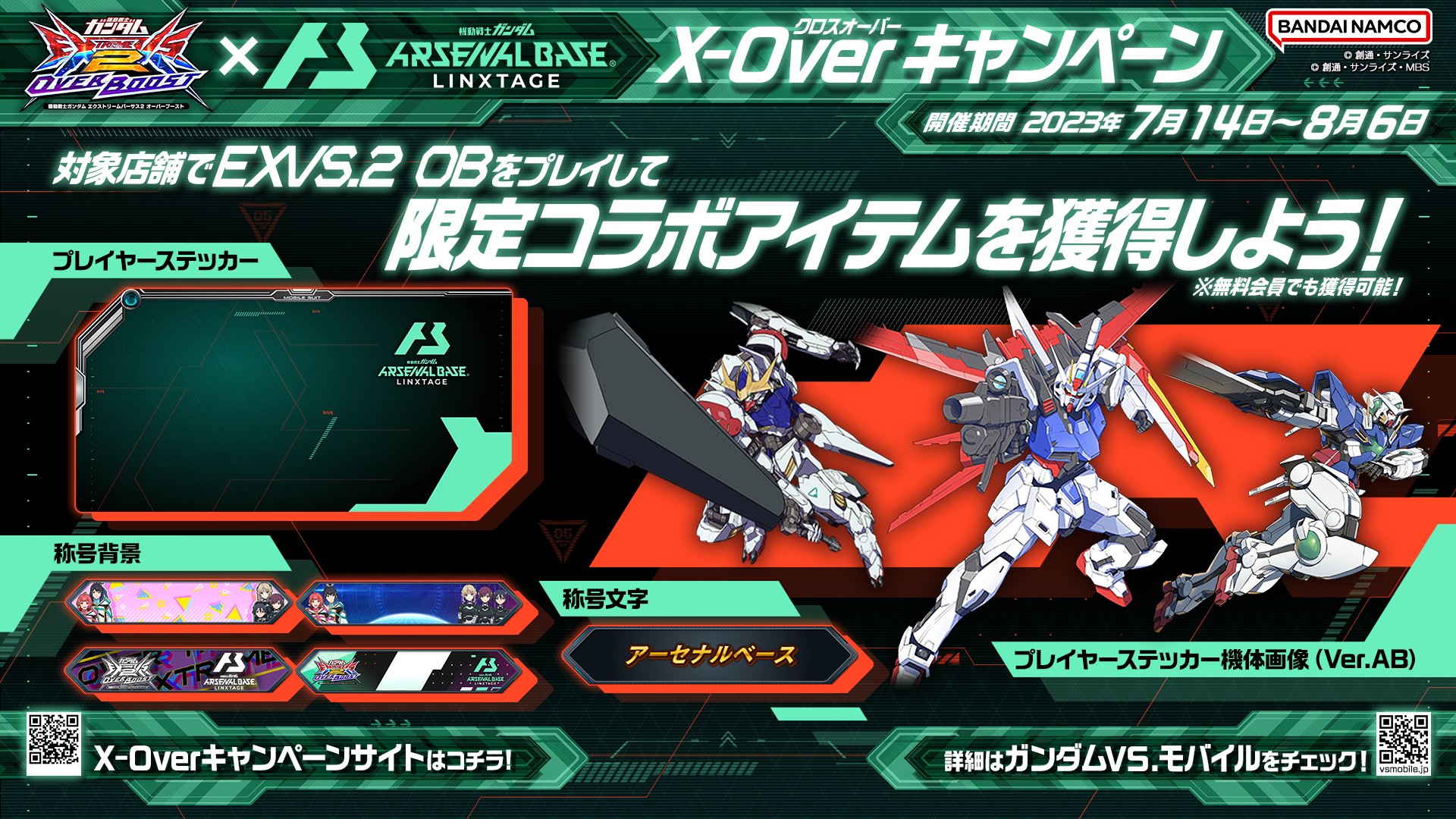 機動戦士ガンダムEXVS.シリーズ公式 on Twitter "2023年7月14日~8月6日の期間で、 オーバーブースト と アーセナル
