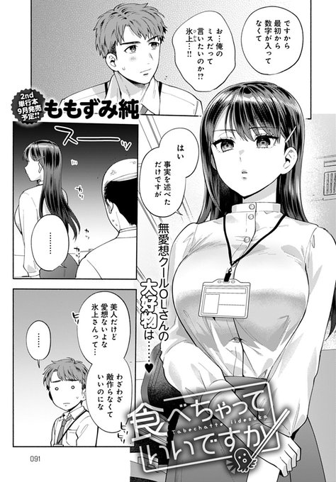 【7月13日発売comicアンスリウム8月号内容紹介 ももずみ純(@mmzm0904)】クールな後輩OLにふとしたきっかけから連日弁当のおかずをお裾分けすることに。ある夜二人きりで残業していると、今度は「全部食べちゃいたい」と突然キスしてきて…!? 無表情な彼女が俺にだけ見せるトロけ顔に興奮必至♥ 