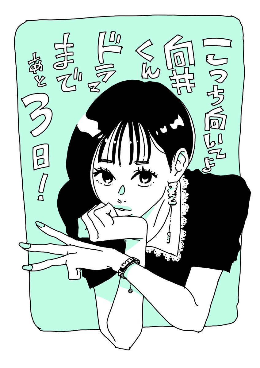 ╭━━━━━━━━━━━╮
  初回放送まであと𝟜時間⏰
╰━━━━━v━━━━━╯

📣いよいよ今夜10時
日本テレビ系✨新✨水曜ドラマ
[ #こっち向いてよ向井くん ]𝕊𝕋𝔸ℝ𝕋‼️

⋰
原作者 #ねむようこ さんの
放送前イラストを一挙振り返り❤️‍🔥
10時にTV前集合お願い致します😉
⋱… 