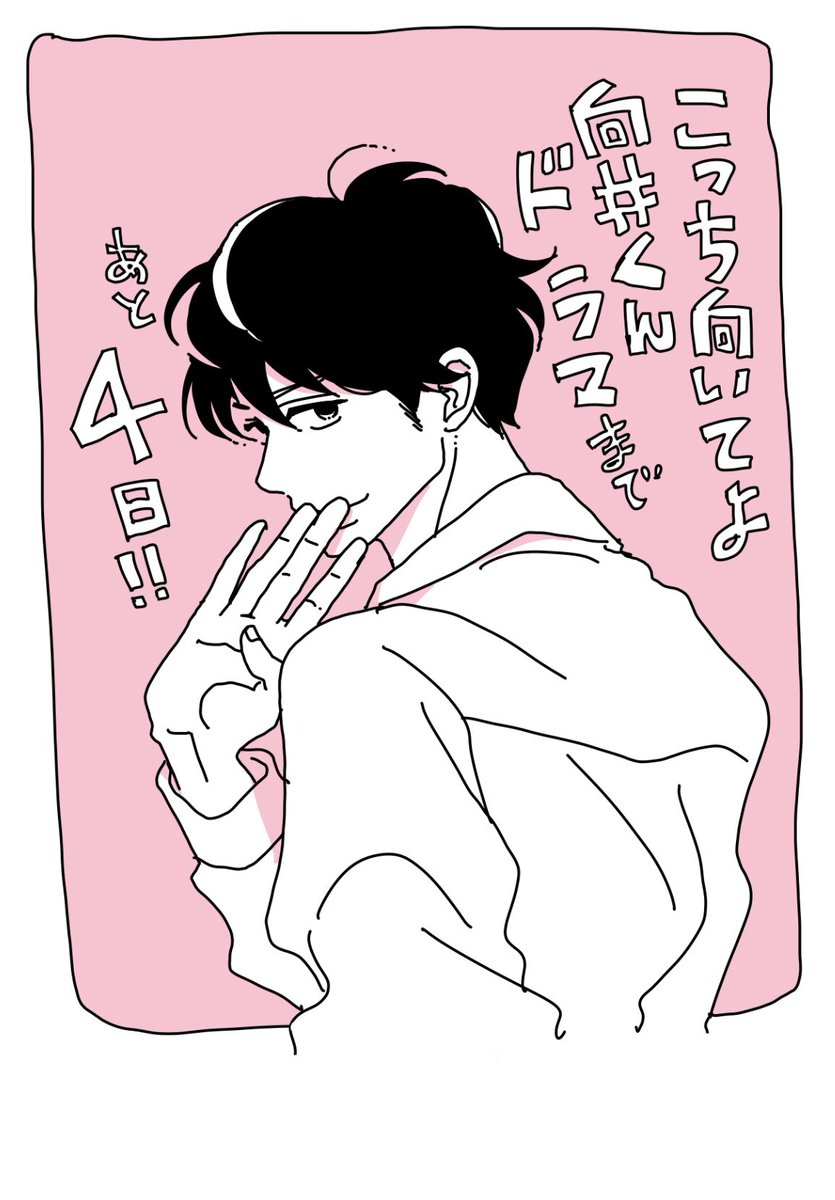 ╭━━━━━━━━━━━╮
  初回放送まであと𝟜時間⏰
╰━━━━━v━━━━━╯

📣いよいよ今夜10時
日本テレビ系✨新✨水曜ドラマ
[ #こっち向いてよ向井くん ]𝕊𝕋𝔸ℝ𝕋‼️

⋰
原作者 #ねむようこ さんの
放送前イラストを一挙振り返り❤️‍🔥
10時にTV前集合お願い致します😉
⋱… 