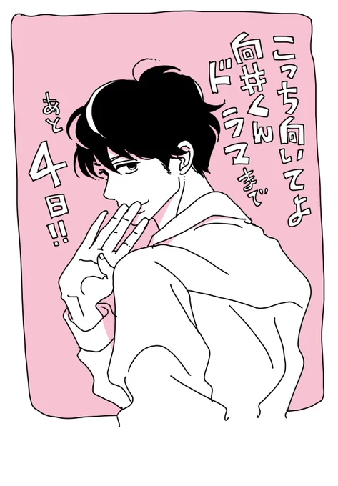 ╭━━━━━━━━━━━╮
  初回放送まであと𝟜時間⏰
╰━━━━━v━━━━━╯

📣いよいよ今夜10時
日本テレビ系✨新✨水曜ドラマ
[ #こっち向いてよ向井くん ]𝕊𝕋𝔸ℝ𝕋‼️

⋰
原作者 #ねむようこ さんの
放送前イラストを一挙振り返り❤️‍🔥
10時にTV前集合お願い致します😉
⋱… 
