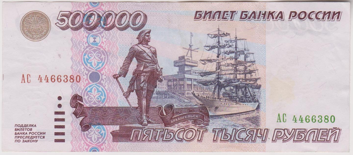 Мандрагора on Twitter: "500 тысяч рублей 1995 года. Больше 100 долларов ...