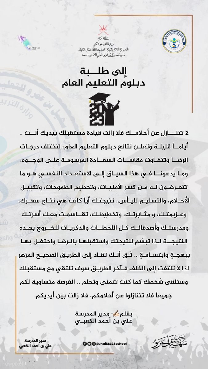 مدرسة سهيل بن عمرو للتعليم الأساسي 9-12 (@suhail2626schoo) on Twitter photo " إلى طلبـة دبلوم التعليم العام " بقلم✍🏻: مدير المدرسة / علي بن أحمد الكعبي
<a href="/AL_Ashraaaf/">القيادة المدرسية</a> <a href="/shinas_moe/">إدارة التربية والتعليم بشناص</a> @NbatnaMoe
#فعاليات_تعليمية_شمال_الباطنة
#مدارسنا_مستقبل_واعد " إلى طلبـة دبلوم التعليم العام " بقلم✍🏻: مدير المدرسة / علي بن أحمد الكعبي
<a href="/AL_Ashraaaf/">القيادة المدرسية</a> <a href="/shinas_moe/">إدارة التربية والتعليم بشناص</a> @NbatnaMoe
#فعاليات_تعليمية_شمال_الباطنة
#مدارسنا_مستقبل_واعد