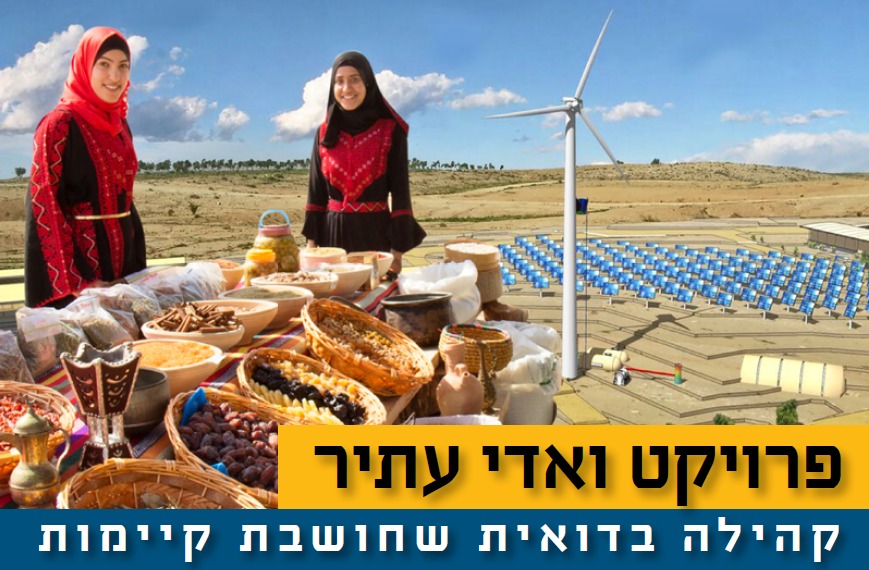 מועצת העם יוצאת לסיור מרתק שבו נכיר לעומק את החברה הבדואית בנגב. הסיור יכלול מפגש עם דמויות מפתח בהנהגת הקהילה, היכרות עם פרויקט המשלב מסורת עם חדשנות על בסיס קיימות וסיור בכפר לא מוסדר.

האירוע ללא עלות ויתקיים ב-20.07.

להרשמה > bit.ly/43ls0lo