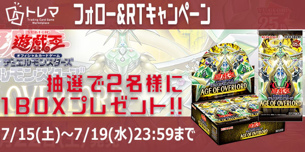 torematcg's tweet photo. 【フォロー&amp;RTキャンペーン】
#遊戯王OCG
7/22(土)発売
AGE OF OVERLORD(エイジ・オブ・オーバーロード)1BOXを、 限定2名様にプレゼント🎁

◆応募方法
①@torematcgをフォロー
②このツイートをRT

◆応募期間 7/19(水) 23:59まで

詳細はコチラ▶️▶️https://t.co/DVK479P7ZP https://t.co/LapvFhx0Zl