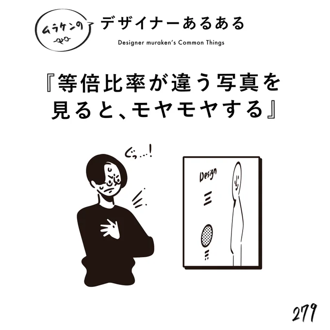 【279.等倍比率が違う写真を見ると、モヤモヤする】 #デザイナーあるある   比率が違うと、モヤッとしてしまう。フォントも同じ。 (※ムラケンの私見です)  #デザイン漫画 #デザイナーあるある募集中 #デザイン