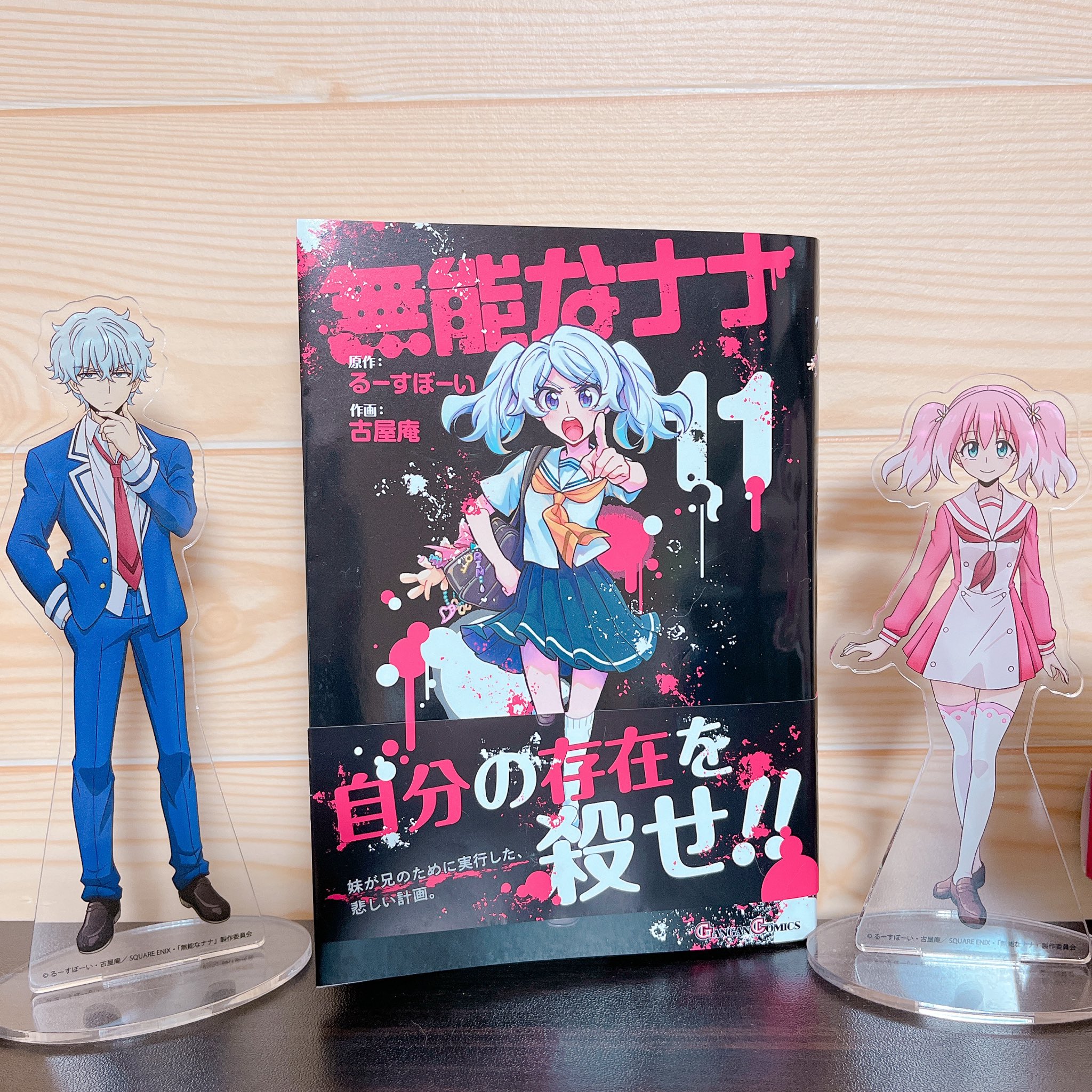 無能なナナ 1～10巻 無能なナナ 1～10巻