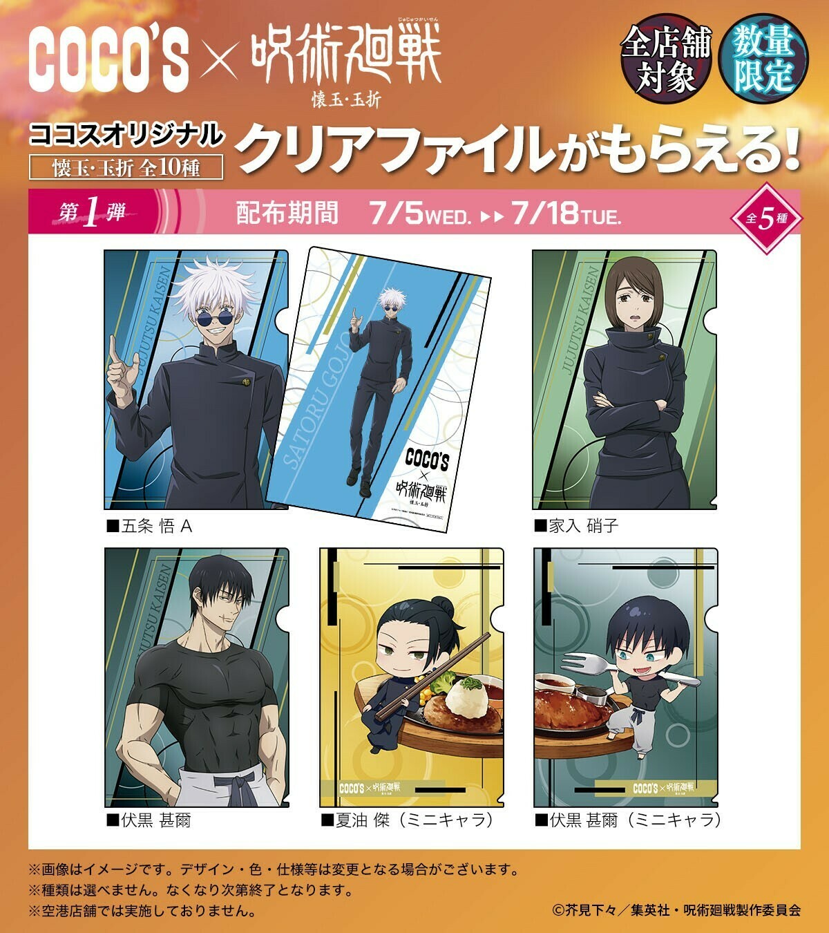 ココス×呪術廻戦 渋谷事変 仲間と、ゆったり、ココで