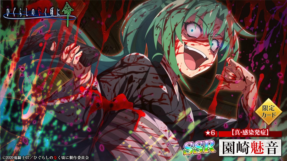 ピックアップカード】 SSR【真・感染発症】園崎魅音(CV：#ゆきのさつき