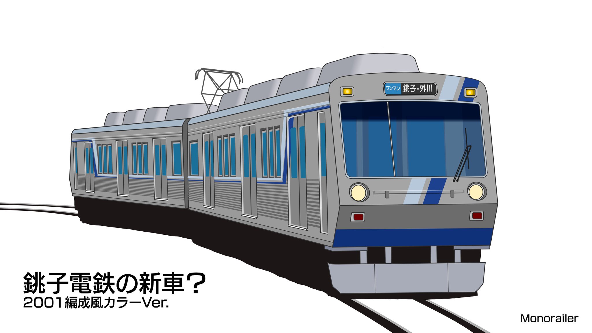 Monorailer@日曜(2日目)東ス37a в X: „銚子電鉄が新車を入れると