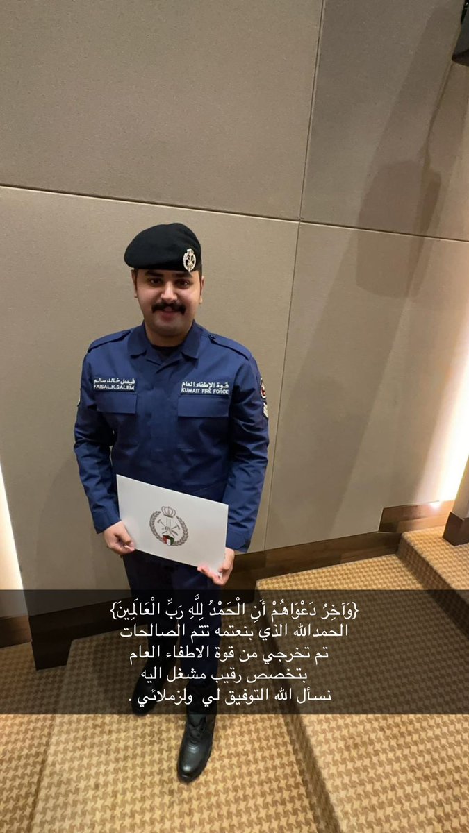 {وَآخِرُ دَعْوَاهُمْ أَنِ الْحَمْدُ لِلَّهِ رَبِّ الْعَالَمِينَ}
الحمدالله الذي بنعتمه تتم الصالحات 
  تم تخرجي من قوة الاطفاء العام 
    بتخصص رقيب مشغل اليه 
  نسأل الله التوفيق لي  ولزملائي .