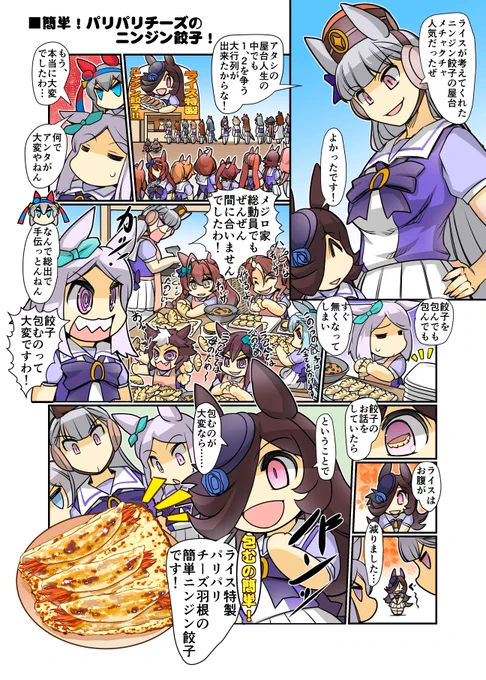 ライス特製! パリパリチーズ羽根の簡単ニンジン餃子! #ウマ娘 #ライスシャワー