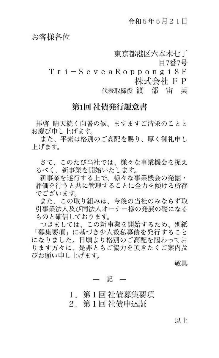 mon_kome66075's tweet image. トラステール社債で26億集めた渡部宙美が自分の会社でも高利回りで社債募集。実態がなさそうなバーチャルオフィスで中身のなさそうな事業スキームで金を集めようとしています。かなり危険です。そんなに集めて何に使うんでしょうね〜。

@MPD_yokushi 
#日本テレビ
#テレビ朝日
#TBSテレビ
#警察
#社債