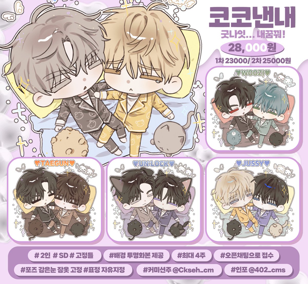 💫코코낸내🦄
2인 고정틀 커미션  

💜알티추첨 한분께 해당 타입 그려드립니다!💜

신청 옾챗▶️ open.kakao.com/o/saGjAFte
자세한 사항▶️ posty.pe/2kx9zq