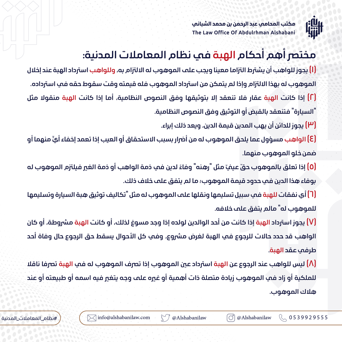 AlshabaniLaw's tweet photo. مختصر أهم أحكام الهبة في #نظام_المعاملات_المدنية https://t.co/DW5ENYL2Ad