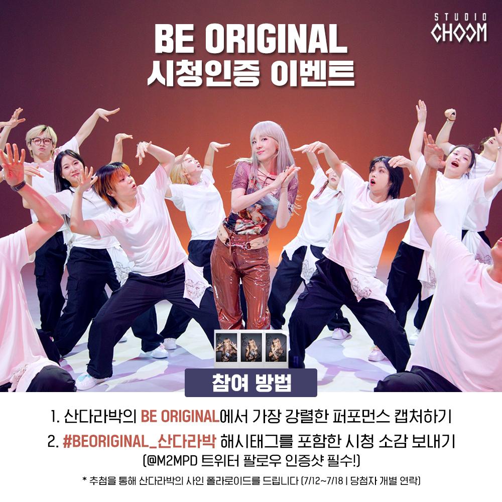 [#BE_ORIGINAL 시청인증이벤트] 산다라박의 'BE ORIGINAL'을 시청한 후 가장 강렬한 퍼포먼스를 캡처해 #BEORIGINAL_산다라박 해시태그와 함께 시청 소감을 보내주세요! 추첨을 통해 산다라박의 사인 폴라로이드를 드립니다. #산다라박 #FESTIVAL #SandaraPark <a href="/SANDARAxABYSS/">산다라박 Sandara Park</a> #STUDIOCHOOM