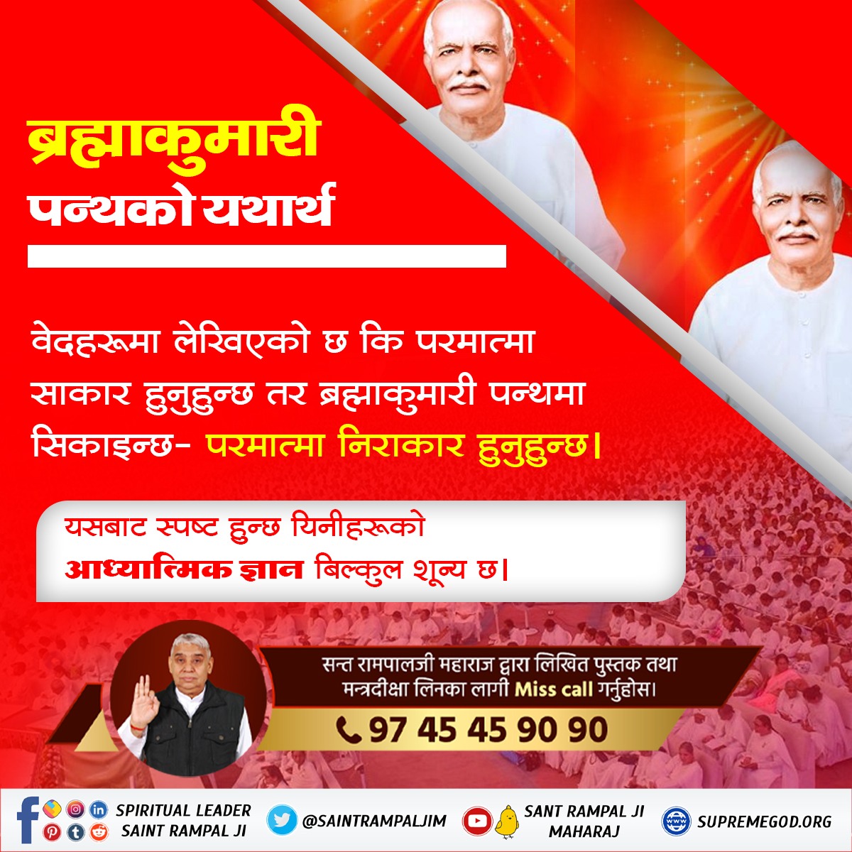 #Facts_About_Brahmakumaris  
Brahma Kumari Panth's misinterpretation of the Supreme Almighty contradicts the scriptures, which reveal the divine form. Seek true wisdom.
#GodNightWednesday