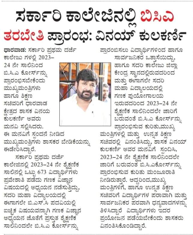 ವಿನಯ ಕುಲಕರ್ಣಿ (@vinaykulkarnijh) on Twitter photo ಧಾರವಾಡ ಜಿಲ್ಲೆಯ ವಿದ್ಯಾರ್ಥಿಗಳಿಗೆ ಅನುಕೂಲವಾಗುವ ನಿಟ್ಟಿನಲ್ಲಿ ನನ್ನ ಮನವಿಗೆ ಸನ್ಮಾನ್ಯ ಸಿಎಂ ಶ್ರೀ ಸಿದ್ದರಾಮಯ್ಯ ಅವರು ಧಾರವಾಡದ ಸರಕಾರಿ ವಿದ್ಯಾಲಯದಲ್ಲಿ ಬಿಸಿಎ ಕೋರ್ಸ್ ಅನುಮತಿ ಕೊಟ್ಟ ಬಗ್ಗೆ ಪತ್ರಿಕಾ ವರದಿಗಳು
#ವಿನಯ್_ಕುಲಕರ್ಣಿ
#ಶಿವಲೀಲಾ_ವಿನಯ್_ಕುಲಕರ್ಣಿ
<a href="/siddaramaiah/">Siddaramaiah</a>
<a href="/Madhu_Bangarapp/">Madhu Bangarappa</a> <a href="/santoshslad/">Santosh S Lad</a>
<a href="/Namma_Dharwad/">ನಮ್ಮ ಧಾರವಾಡ</a> ಧಾರವಾಡ ಜಿಲ್ಲೆಯ ವಿದ್ಯಾರ್ಥಿಗಳಿಗೆ ಅನುಕೂಲವಾಗುವ ನಿಟ್ಟಿನಲ್ಲಿ ನನ್ನ ಮನವಿಗೆ ಸನ್ಮಾನ್ಯ ಸಿಎಂ ಶ್ರೀ ಸಿದ್ದರಾಮಯ್ಯ ಅವರು ಧಾರವಾಡದ ಸರಕಾರಿ ವಿದ್ಯಾಲಯದಲ್ಲಿ ಬಿಸಿಎ ಕೋರ್ಸ್ ಅನುಮತಿ ಕೊಟ್ಟ ಬಗ್ಗೆ ಪತ್ರಿಕಾ ವರದಿಗಳು
#ವಿನಯ್_ಕುಲಕರ್ಣಿ
#ಶಿವಲೀಲಾ_ವಿನಯ್_ಕುಲಕರ್ಣಿ
<a href="/siddaramaiah/">Siddaramaiah</a>
<a href="/Madhu_Bangarapp/">Madhu Bangarappa</a> <a href="/santoshslad/">Santosh S Lad</a>
<a href="/Namma_Dharwad/">ನಮ್ಮ ಧಾರವಾಡ</a>